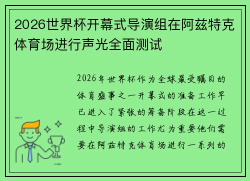 2026世界杯开幕式导演组在阿兹特克体育场进行声光全面测试