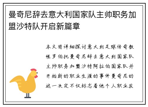 曼奇尼辞去意大利国家队主帅职务加盟沙特队开启新篇章